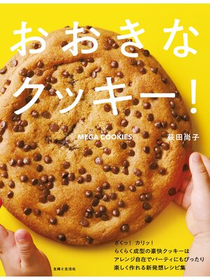 cover image of おおきなクッキー!